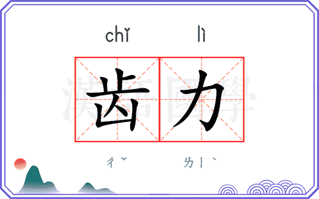 齿力