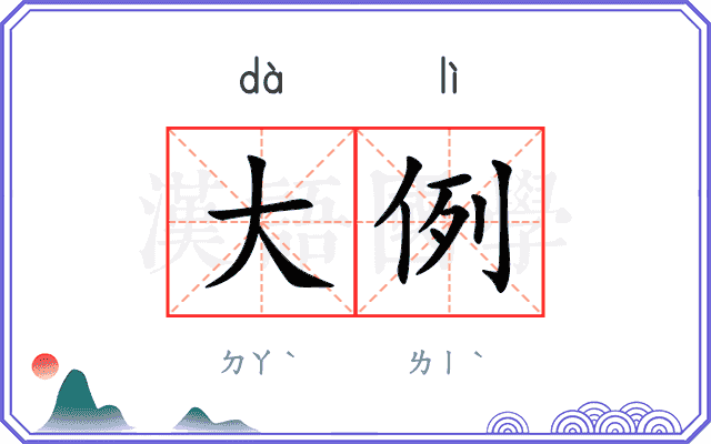 大例