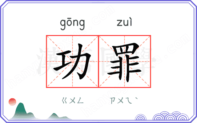 功罪