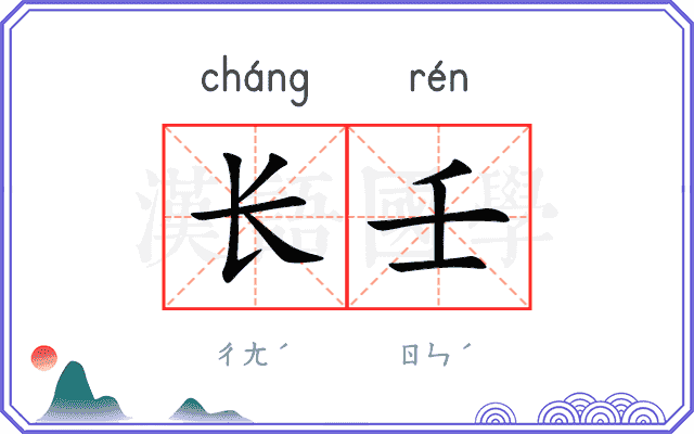 长壬