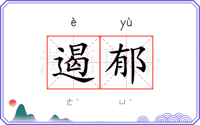 遏郁
