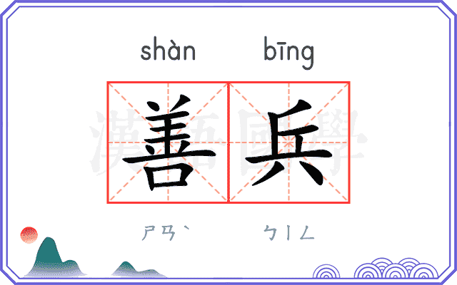 善兵