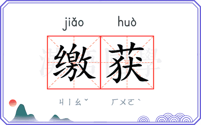 缴获