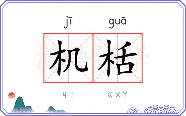 机栝