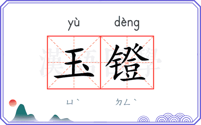 玉镫