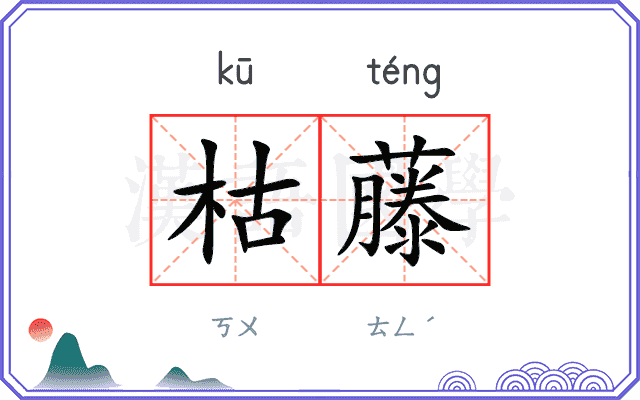 枯藤