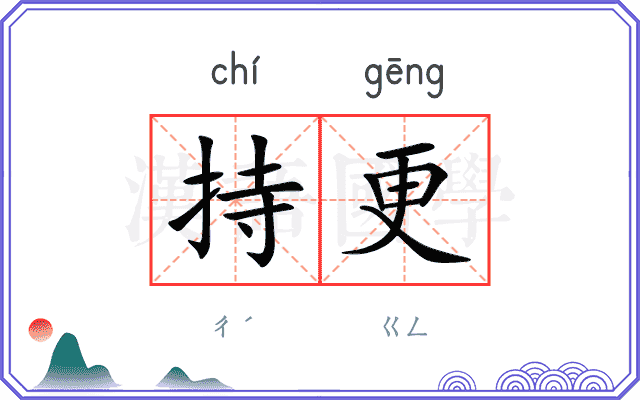 持更