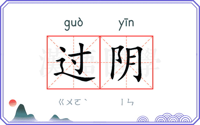 过阴