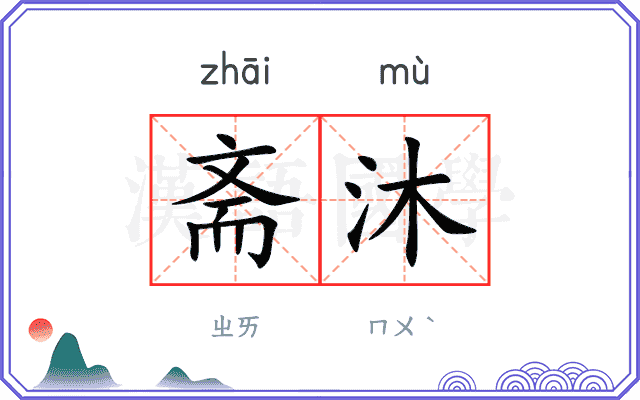 斋沐