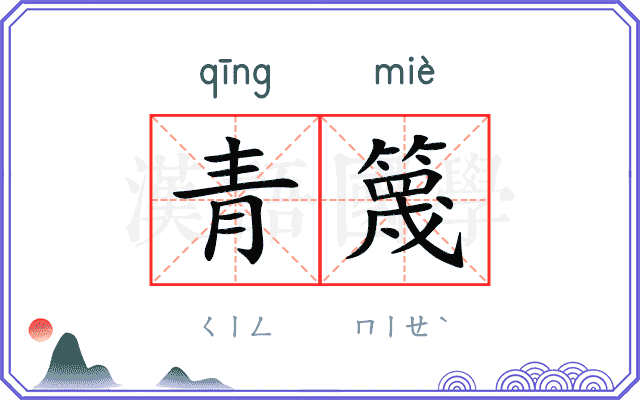青篾