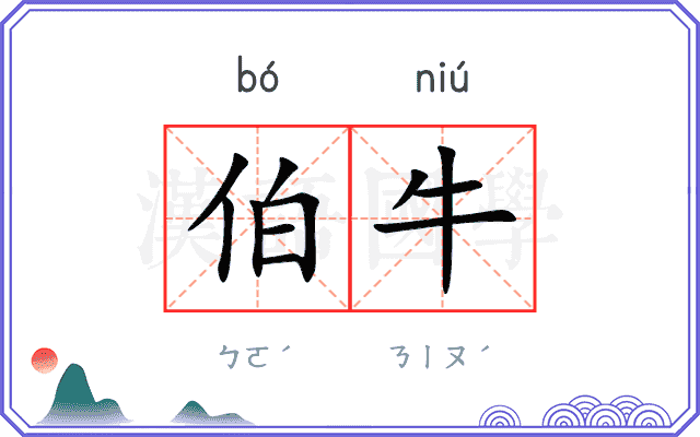 伯牛