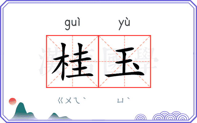 桂玉