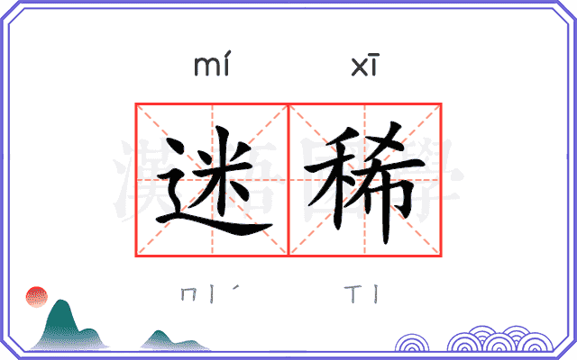 迷稀