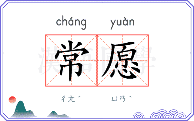 常愿