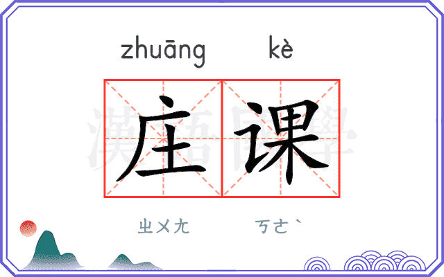 庄课