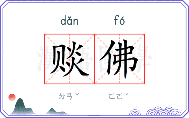 赕佛