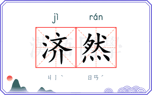 济然