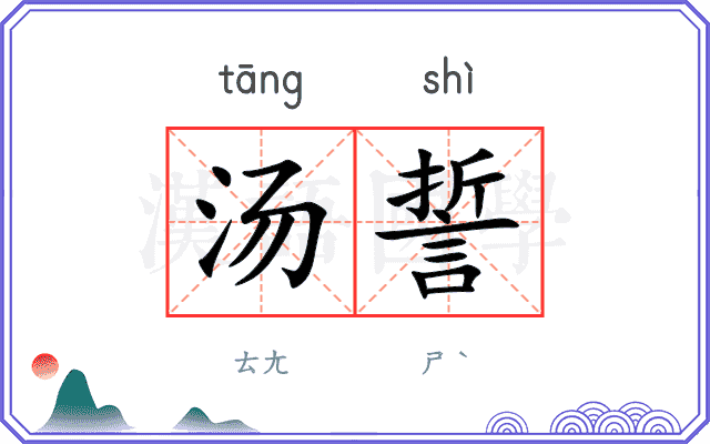 汤誓