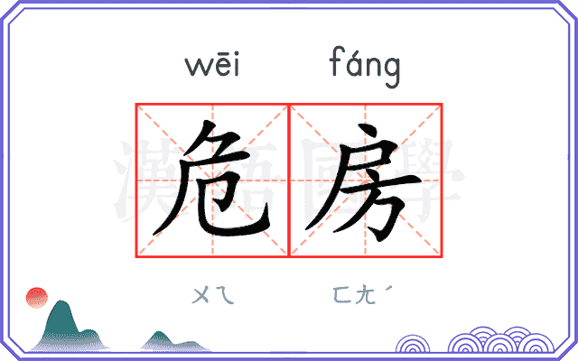 危房