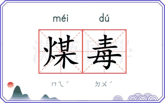 煤毒