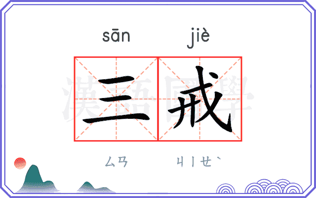 三戒