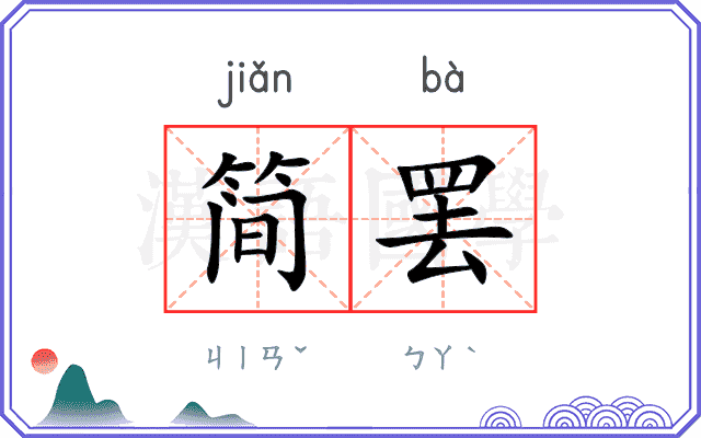 简罢