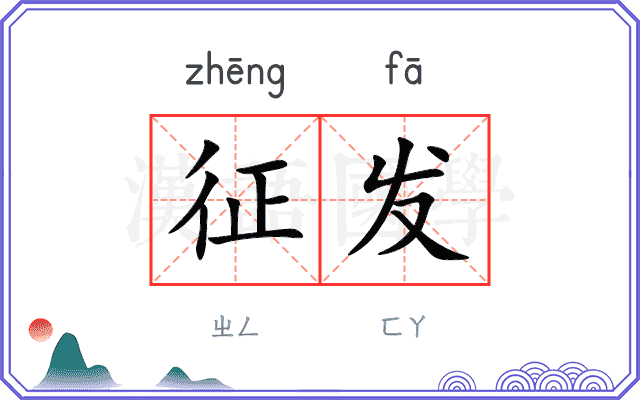 征发