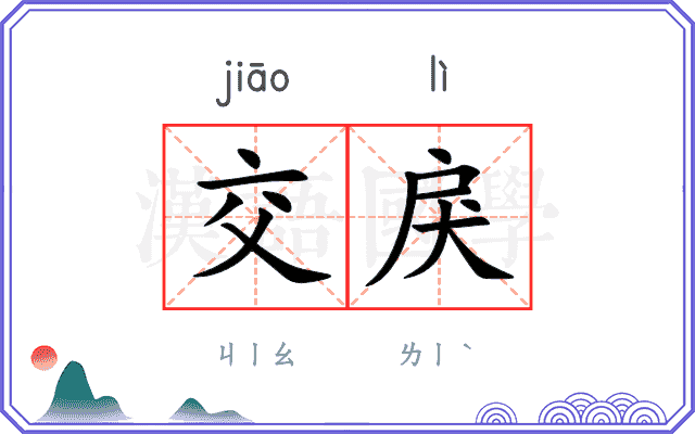 交戾