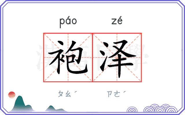 袍泽