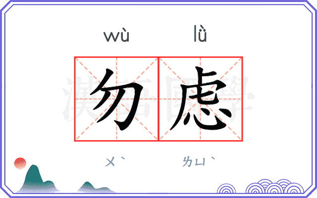 勿虑