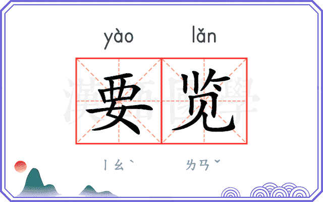 要览