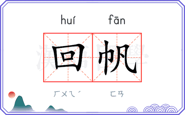 回帆