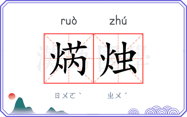 焫烛