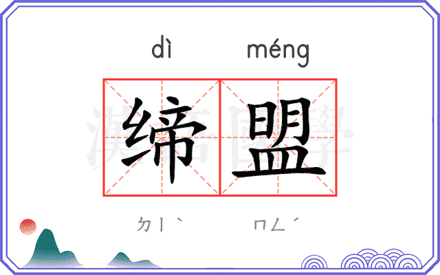 缔盟