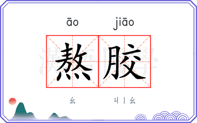 熬胶