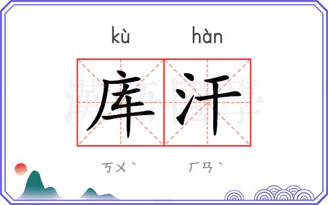 库汗