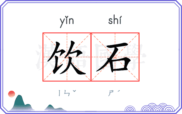 饮石