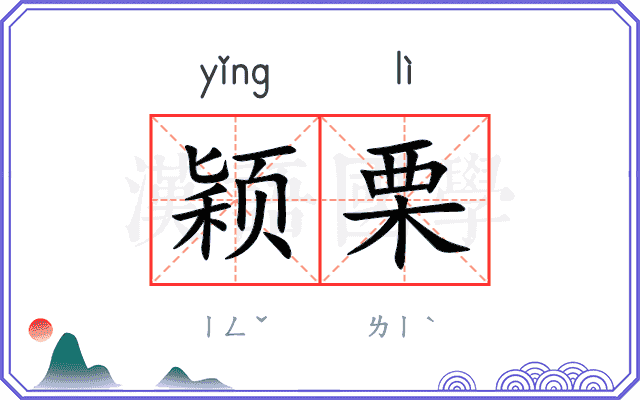 颖栗