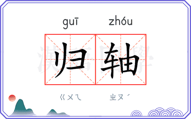 归轴