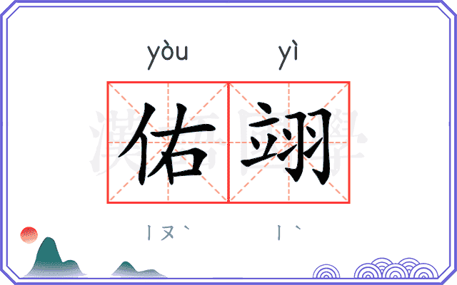 佑翊