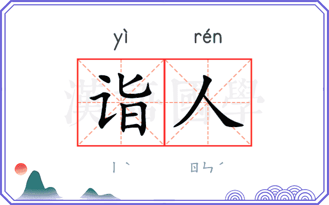 诣人