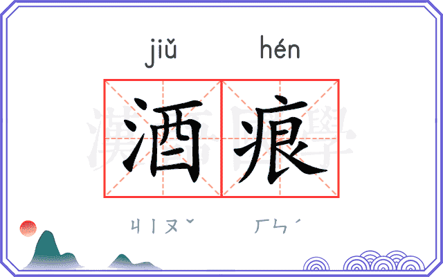 酒痕