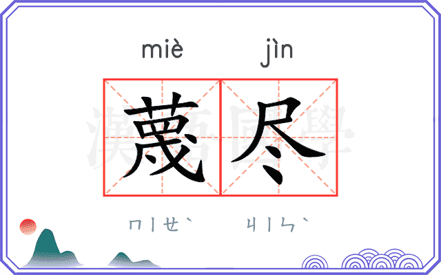 蔑尽
