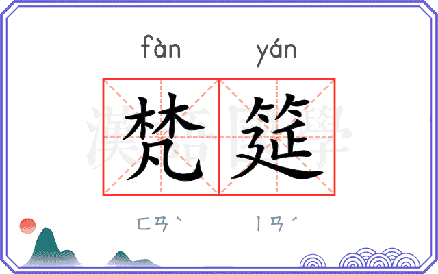 梵筵