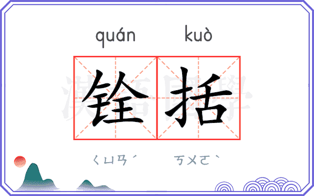 铨括