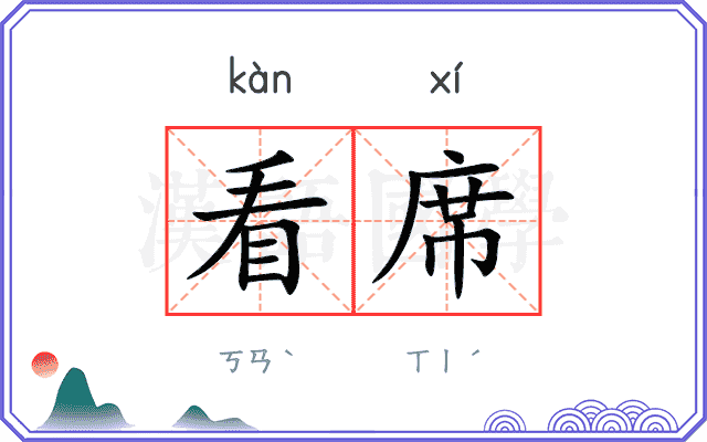 看席