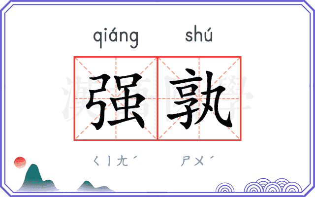 强孰