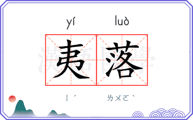 夷落