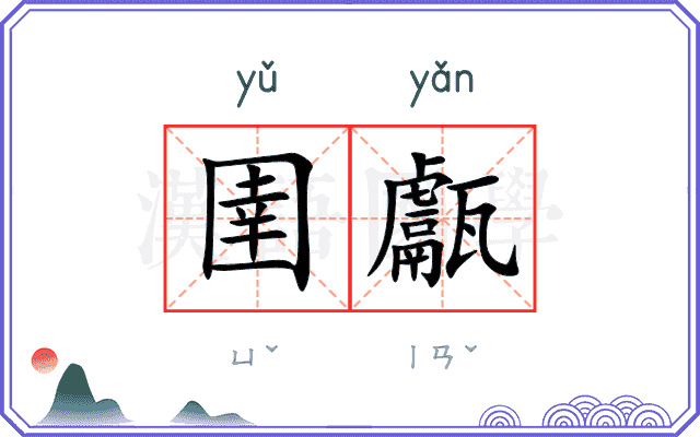 圉甗