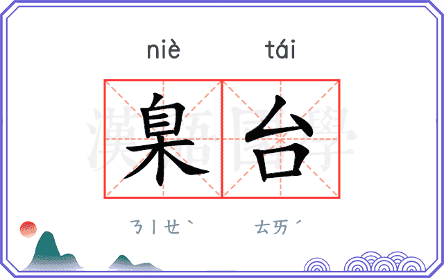 臬台